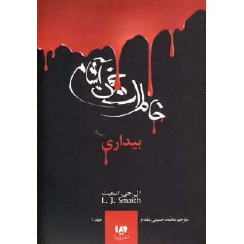 کتاب خاطرات خون آشام 1 (بیداری)