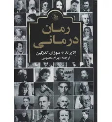 کتاب رمان درمانی