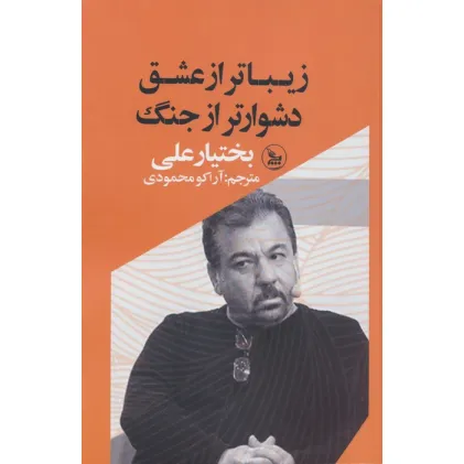 کتاب زیباتر از عشق،دشوارتر از جنگ