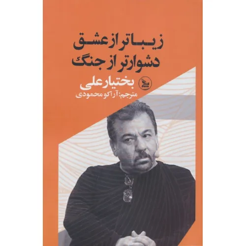 کتاب زیباتر از عشق،دشوارتر از جنگ