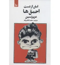 کتاب امان از دست احمق ها
