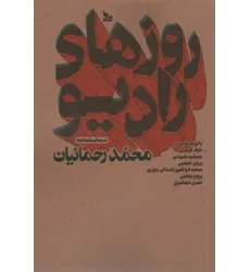 کتاب روزهای رادیو (نمایشنامه)