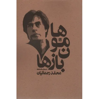 کتاب هامون بازها