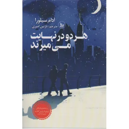کتاب هر دو در نهایت می میرند