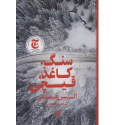 کتاب سنگ،کاغذ،قیچی