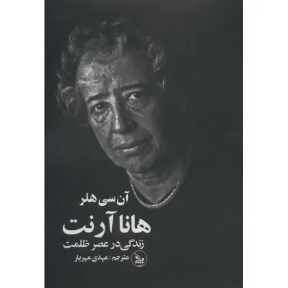 کتاب هانا آرنت (زندگی در عصر ظلمت)