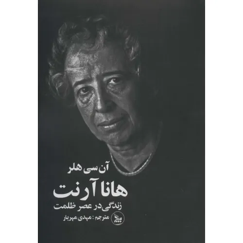کتاب هانا آرنت (زندگی در عصر ظلمت)