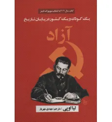 کتاب آزاد (یک کودک و یک کشور در پایان تاریخ)