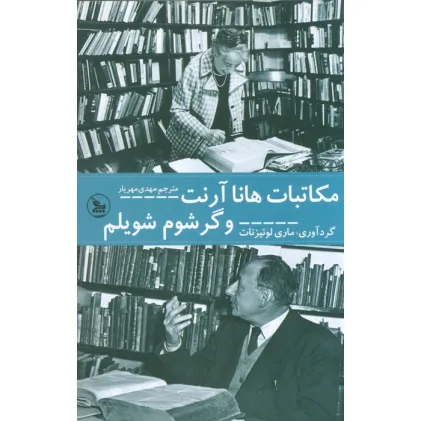 کتاب مکاتبات هانا آرنت و گرشوم شویلم