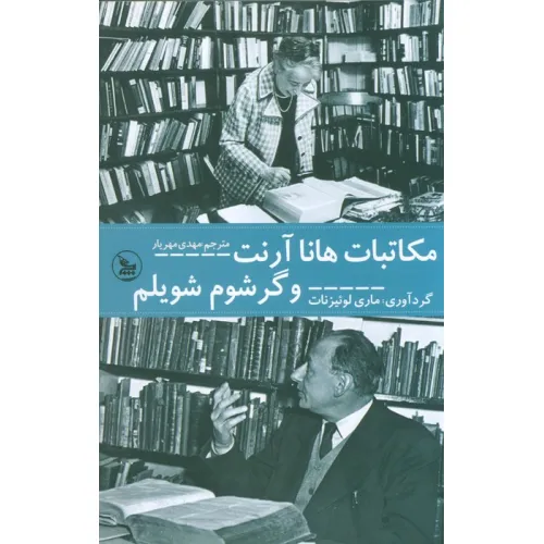کتاب مکاتبات هانا آرنت و گرشوم شویلم