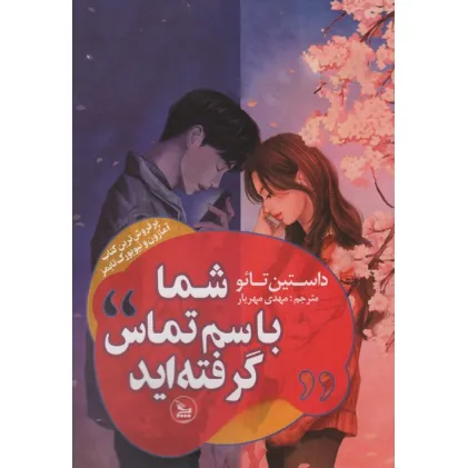 کتاب شما با سم تماس گرفته اید
