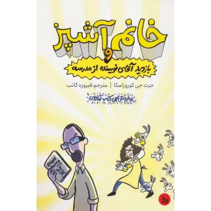 کتاب خانم آشپز و بازدید آقای نویسنده از مدرسه