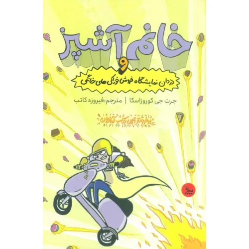 کتاب خانم آشپز و دزدان نمایشگاه فروش خوراکی های خانگی