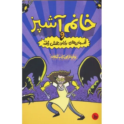 کتاب خانم آشپز و قهرمان های ریاضی جهش یافته
