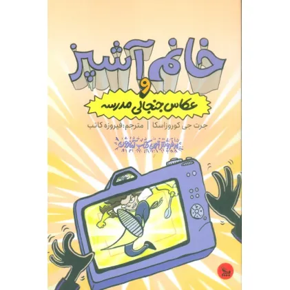 کتاب خانم آشپز و عکاس جنجالی مدرسه