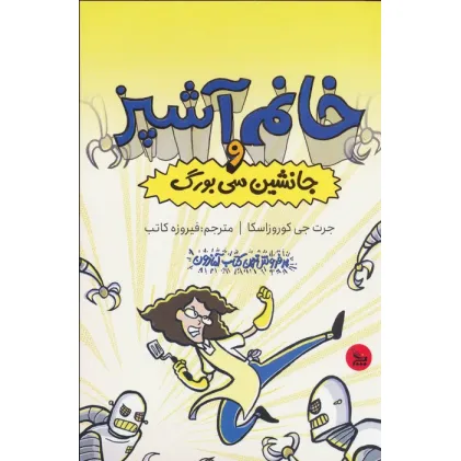 کتاب خانم آشپز و جانشین سی بورگ