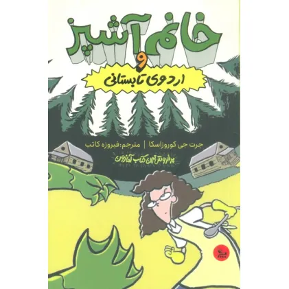 کتاب خانم آشپز و اردوی تابستانی