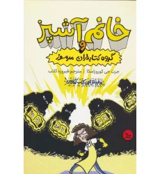 کتاب خانم آشپز و گروه کتابداران مرموز