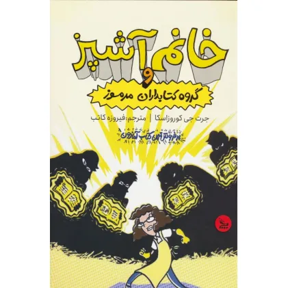 کتاب خانم آشپز و گروه کتابداران مرموز