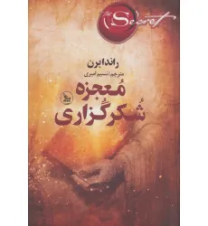 کتاب معجزه شکرگزاری کتاب معجزه شکرگزاری