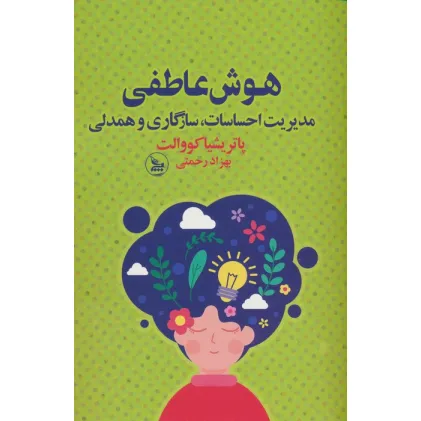 کتاب هوش عاطفی (مدیریت احساسات،سازگاری و همدلی)