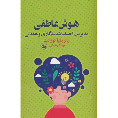 کتاب هوش عاطفی (مدیریت احساسات،سازگاری و همدلی)