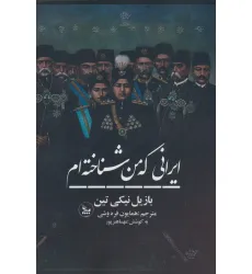 کتاب ایرانی که من شناخته ام