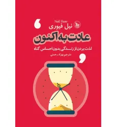 کتاب عادت به اکنون (لذت بردن از زندگی بدون احساس گناه)