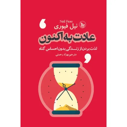 کتاب عادت به اکنون (لذت بردن از زندگی بدون احساس گناه)