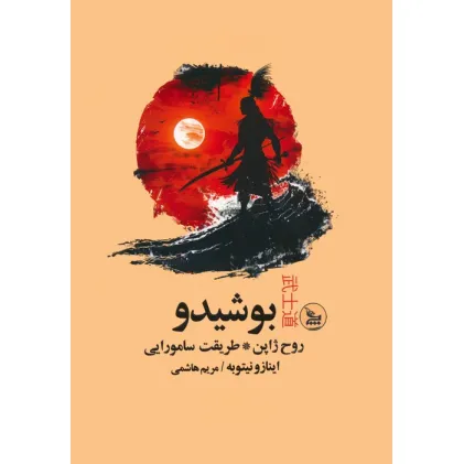 کتاب بوشیدو (روح ژاپن،طریقت سامورایی)