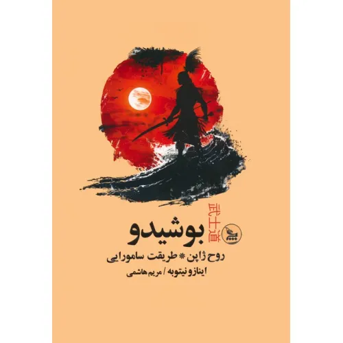 کتاب بوشیدو (روح ژاپن،طریقت سامورایی)