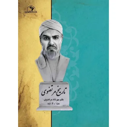 کتاب تاریخ مرتضوی