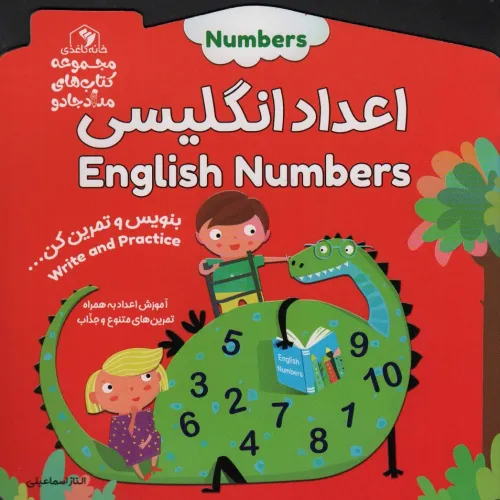 کتاب اعداد انگلیسی:بنویس و تمرین کن... (کتاب های مداد جادو)،(2 زبانه)
