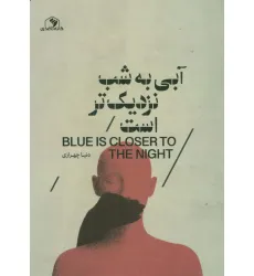 کتاب آبی به شب نزدیک تر است