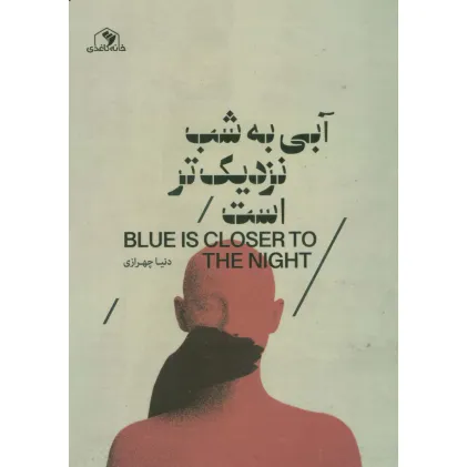 کتاب آبی به شب نزدیک تر است