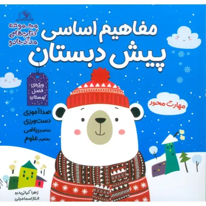 کتاب مفاهیم اساسی پیش دبستان:ویژه ی فصل زمستان (کتاب های مداد جادو)