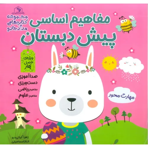 کتاب مفاهیم اساسی پیش دبستان:ویژه ی فصل بهار (کتاب های مداد جادو)