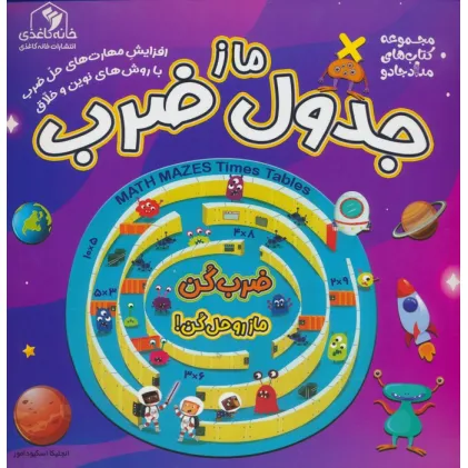 کتاب ماز جدول ضرب (مجموعه کتاب های مداد جادو)
