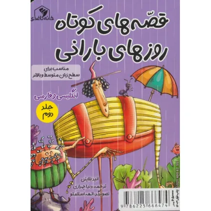 کتاب قصه های کوتاه روزهای بارانی 2 (2زبانه)