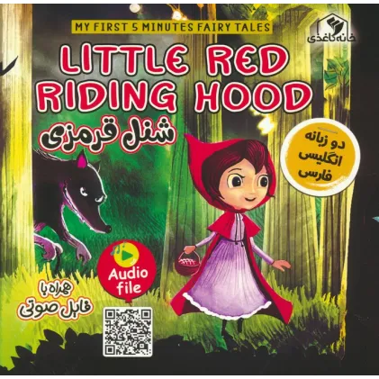 کتاب شنل قرمزی (LITTLE RED RIDING HOOD)،(2زبانه،گلاسه) کتاب شنل قرمزی (LITTLE RED RIDING HOOD)،(2زبانه،گلاسه)