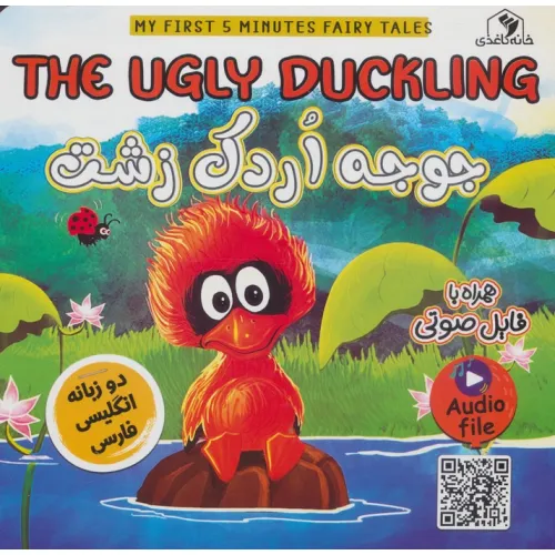 کتاب جوجه اردک زشت (THE UGLY DUCKLING)،(2زبانه،گلاسه)