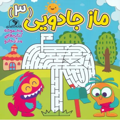 کتاب ماز جادویی 3 (مجموعه کتاب های مداد جادو) کتاب ماز جادویی 3 (مجموعه کتاب های مداد جادو)