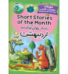کتاب داستان های کوتاه ماه اردیبهشت (SHORT STORIES OF THE MONTH)،(2زبانه) کتاب داستان های کوتاه ماه اردیبهشت (SHORT STORIES OF THE MONTH)،(2زبانه)