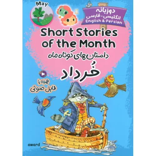 کتاب داستان های کوتاه ماه خرداد (SHORT STORIES OF THE MONTH)،(2زبانه)