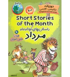 کتاب داستان های کوتاه ماه مرداد (SHORT STORIES OF THE MONTH)،(2زبانه) کتاب داستان های کوتاه ماه مرداد (SHORT STORIES OF THE MONTH)،(2زبانه)