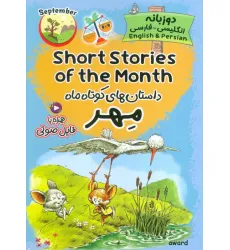 کتاب داستان های کوتاه ماه مهر (SHORT STORIES OF THE MONTH)،(2زبانه) کتاب داستان های کوتاه ماه مهر (SHORT STORIES OF THE MONTH)،(2زبانه)