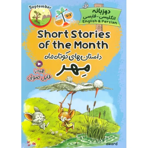 کتاب داستان های کوتاه ماه مهر (SHORT STORIES OF THE MONTH)،(2زبانه)