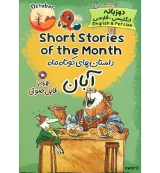 کتاب داستان های کوتاه ماه آبان (SHORT STORIES OF THE MONTH)،(2زبانه) کتاب داستان های کوتاه ماه آبان (SHORT STORIES OF THE MONTH)،(2زبانه)