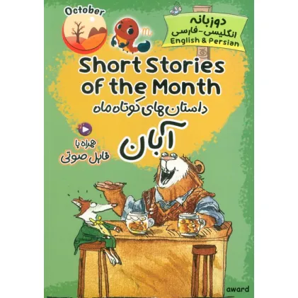 کتاب داستان های کوتاه ماه آبان (SHORT STORIES OF THE MONTH)،(2زبانه) کتاب داستان های کوتاه ماه آبان (SHORT STORIES OF THE MONTH)،(2زبانه)