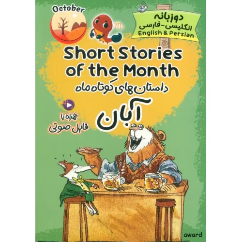 کتاب داستان های کوتاه ماه آبان (SHORT STORIES OF THE MONTH)،(2زبانه)